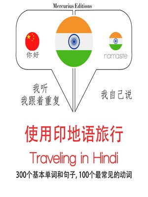 cover image of 印地語旅行單詞和短語